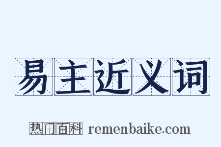 易主近义词是什么意思的图片